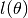 l(\theta)