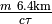 \frac{m\ 6.4 \text{km}}{c\tau}
